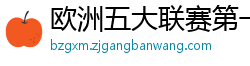 欧洲五大联赛第一个六冠王